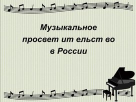 Музыкальное просветительство в России