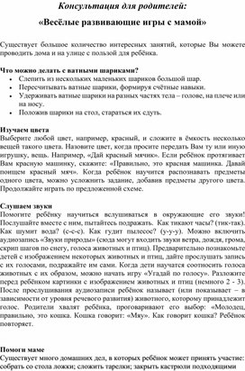 Обложка для материала Консультация для родителей:  «Весёлые развивающие игры с мамой»