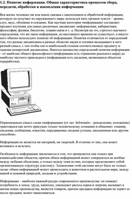 Понятие информации. Общая характеристика процессов сбора, передачи, обработки и накопления информации