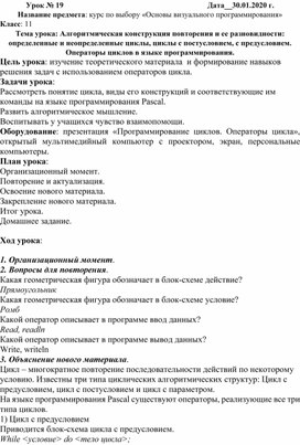 Разработка урока на тему "Операторы циклов в языке программирования"