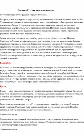 Обложка для материала Доклад: «Русская народная музыка».