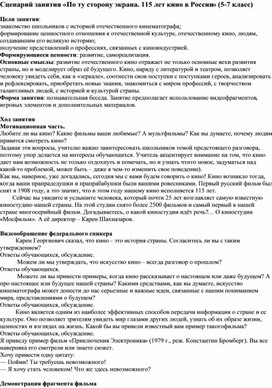 Обложка для материала Сценарий занятия «По ту сторону экрана. 115 лет кино в России» (5-7 класс)