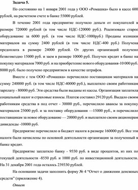 Обложка для материала Задача. заполнить форму № 4 “Отчет о движении денежных средств”