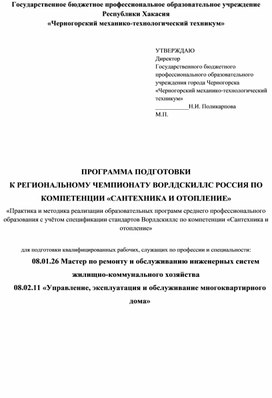 Программа подготовки к региональному чемпионату WorldSkills Russia по компетенции "Сантехника и отопление"