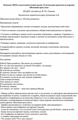 Конспект НОД в подготовительной группе «Составление рассказа по картине «Весенняя прогулка»