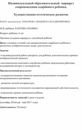 Индивидуальный образовательный маршрут одарённого ребёнка