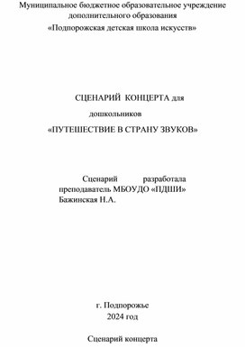 Сценарий концерта "Путешествие в страну звуков"