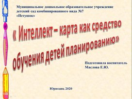 Презентация " Интеллект карта в работе с детьми "