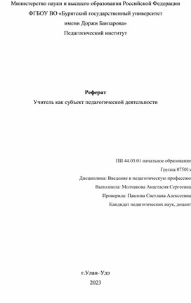 Учитель как субъект педагогической деятельности