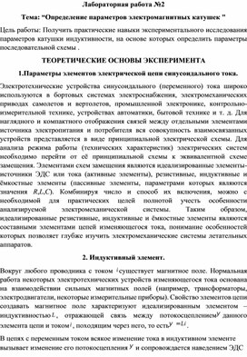 Обложка для материала Лабораторная работа №2 Тема: “Определение параметров электромагнитных катушек "