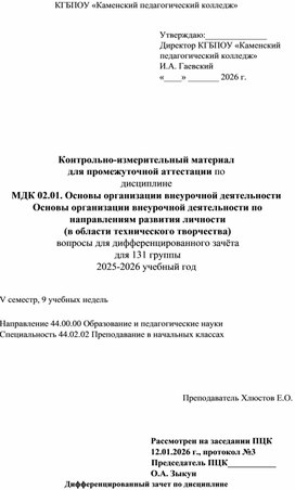 Обложка для материала Контрольно-измерительный материал для промежуточной аттестации по дисциплине МДК 02.01. Основы организации внеурочной деятельности Основы организации внеурочной деятельности по направлениям развития личности (в области технического творчества) вопросы для дифференцированного зачёта