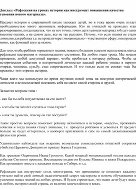 Обложка для материала Доклад: «Рефлексия на уроках истории как инструмент повышения качества усвоения нового материала».