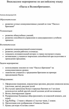 Обложка для материала Внеклассное мероприятие по английскому языку в рамках предметной недели." Пасха в Великобритании".