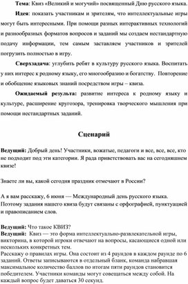 Обложка для материала Сценарий к игры Квиз «Великий и могучий» посвященный Дню русского языка