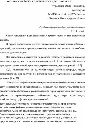 Обложка для материала ЭКО - ВОЛОНТЁРСКАЯ ДЕЯТЕЛЬНОСТЬ ДОШКОЛЬНИКА