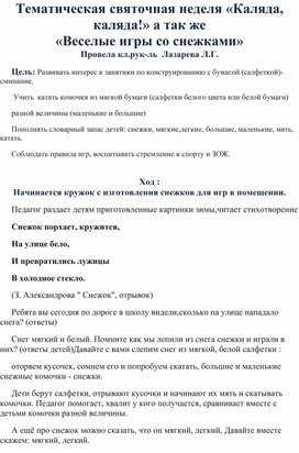 Тематическая святочная неделя «Каляда, каляда!» а так же  «Веселые игры со снежками»