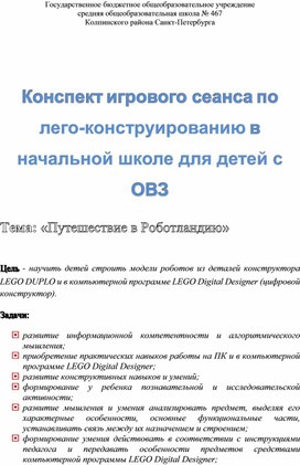 Обложка для материала Конспект урока 4 класс, с ОВЗ LEGO Digital