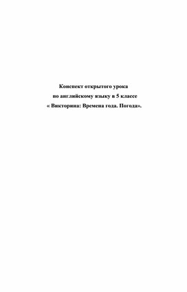 Конспект открытого урока по английскому языку в 5 классе «Викторина: Времена года. Погода»