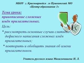 Презентация к уроку русского языка в 6 классе по теме "Правописание сложных имён прилагательных"