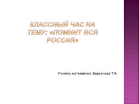 Классный час на тему: "Помнит вся Россия"