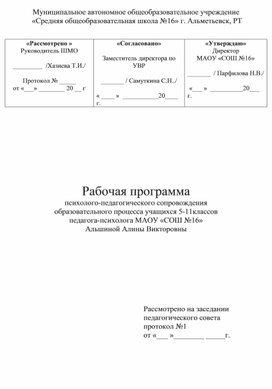 Рабочая программа психолого-педагогического сопровождения  образовательного процесса учащихся 5-11классов