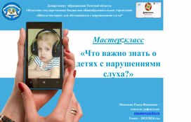 Обложка для материала Мастер-класс "Что важно знать о детях с нарушениями слуха"