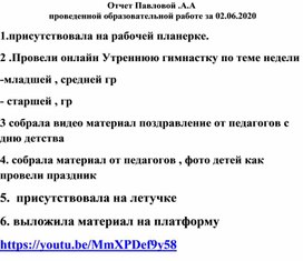 Отчет Павловой Анны Александровны проведенной образовательной работе за 02. 06.2020