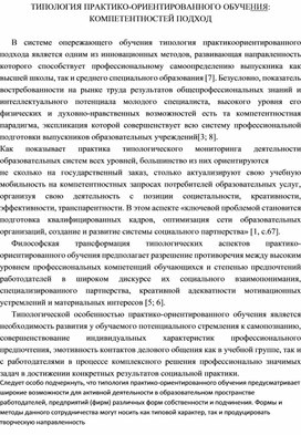 ТИПОЛОГИЯ ПРАКТИКО-ОРИЕНТИРОВАННОГО ОБУЧЕНИЯ: КОМПЕТЕНТНОСТЕЙ ПОДХОД