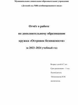 С начала учебного года с сентября 2023г я начала вести кружок «Островок безопасности», подобрала программу, составила план работы на весь учебный год с учетом возрастных особенностей наших детей.  Ведь дети попадают в различные жизненные ситуации, в которых они могут просто растеряться, как же обеспечить их безопасность и здоровый образ жизни.