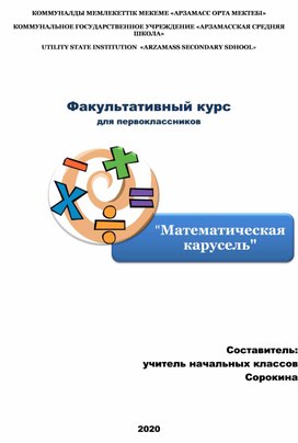 Факультативный курс по математике для первоклассников  "Математическая карусель""