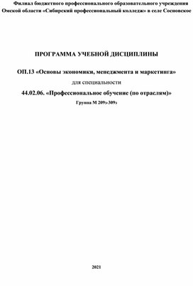 ПРОГРАММА УЧЕБНОЙ ДИСЦИПЛИНЫ  ОП.13 «Основы экономики, менеджмента и маркетинга» для специальности   44.02.06. «Профессиональное обучение (по отраслям)» Группа М 209з-309з