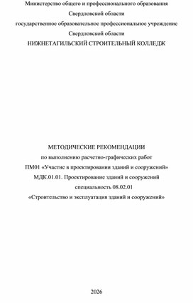 Обложка для материала Методические рекомендации по выполнению расчетно-графических работ ПМ01 «Участие в проектировании зданий и сооружений»