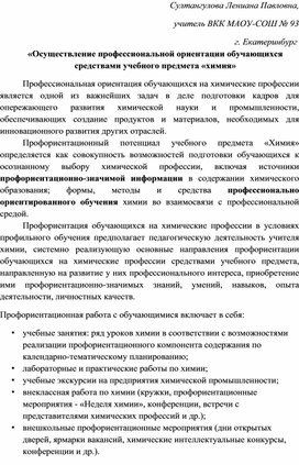 Обложка для материала Осуществление профессиональной ориентации обучающихся средством учебного предмета "Химия"
