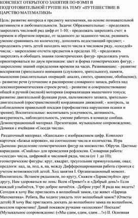 КОНСПЕКТ ОТКРЫТОГО ЗАНЯТИЯ ПО ФЭМП В ПОДГОТОВИТЕЛЬНОЙ ГРУППЕ НА ТЕМУ «ПУТЕШЕСТВИЕ В ЦАРСТВО МАТЕМАТИКИ»