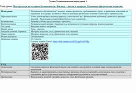 Технологическая карта урока №1, 7 класс. "Что изучает физика. Основные физические понятия".