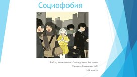 Обложка для материала Социофобия в подростковом возрасте.