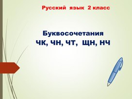 Обложка для материала Презентация к уроку русского языка на тему: "Правописание буквосочетаний чк, чн, чт,