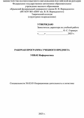 Рабочая программа. УПВ.02 Информатика. Специальности 38.02.03 Операционная деятельность в логистике