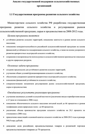Обложка для материала Анализ государственной поддержки сельскохозяйственных организаций