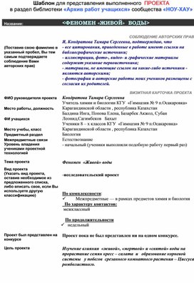 Ученический проект	Феномен  «Живой» воды