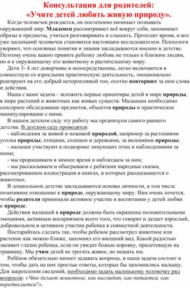 Консультация для родителей: «Учите детей любить живую природу».