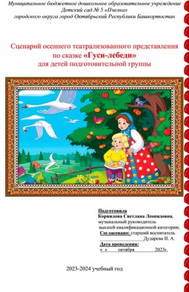 Сценарий осеннего театрализованного представления  по сказке «Гуси-лебеди»  для детей подготовительной группы