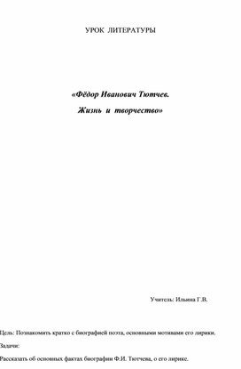 Урок  литературы "В.И.Тютчев. Жизнь и творчество" 10 кл