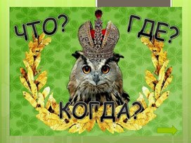 Обложка для материала Презентация (игра) "Что? Где? Когда?" на тему "Функции денег"