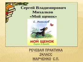 Презентация по речевой практике "У меня пропал щенок", 2 класс