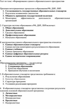 Тест по теме: «Формирование единого образовательного пространства»