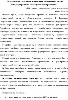 Модернизация содержания и технологий образования с учётом Концепции развития географического образования