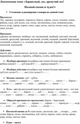 Обложка для материала Домашние задания для детей с ОНР 5-7 лет по лексической теме: «Здравствуй, лес, дремучий лес! Полный сказок и чудес!».