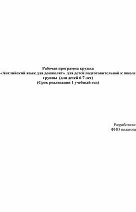 Рабочая программа кружка  "Английский язык для дошколят" 6-7 лет