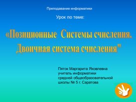 Обложка для материала Презентация по информатике на тему «Системы счисления» (5-7 класс, информатика и ИКТ)
